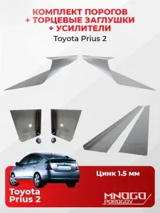 Комплект двух ремонтных порогов, торцевых заглушек и усилителей на Toyota Prius 2 (XW20) Хэтчбек 5 дверей 2003-2011 оцинкованная сталь 1.5 мм, Тойота Приус 2 (XW20), кузовной ремонт.