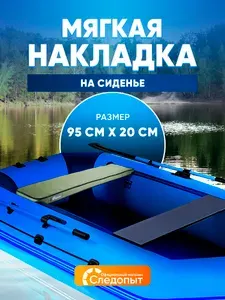 Накладка на сиденье лодки ПВХ мягкая, 95 см