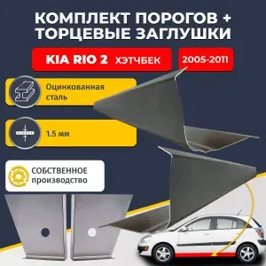 Комплект стандартных ремонтных порогов и торцевых заглушек на Kia Rio 2 2005-2011 хэтчбек 5 дверей (Киа Рио 2), оцинкованная сталь 1,5 мм. Автомобильные пороги.