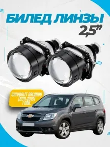 Линзы 2.5 дюйма bi led для Шевроле Орландо, билед линзы для авто 2.5 дюйма для Chevrolet Orlando (2011-2015) 1 пок.