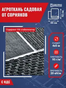Геотекстиль садовый от сорняков для дорожек под щебень, 95 г/м2, Агроткань укрывной материал от сорняков, геоткань садовая черная