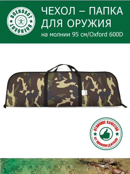 Военохот Чехол-папка для оружия 95 см камуфляж