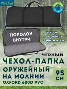 Чехол-папка для оружия 95 см комфорт черный