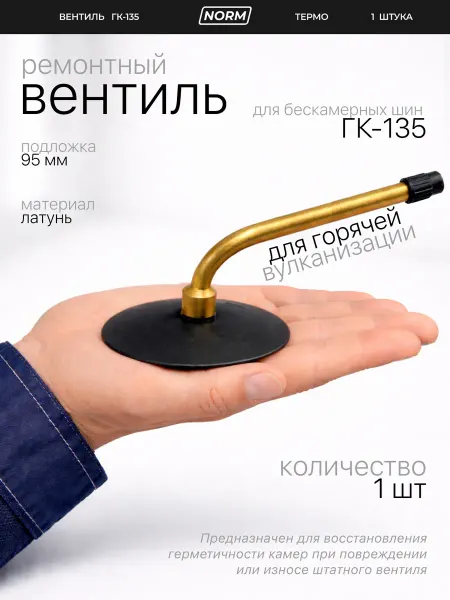 Норм Вентиль ремонтный для камер ГК-135-1 95мм (термо)