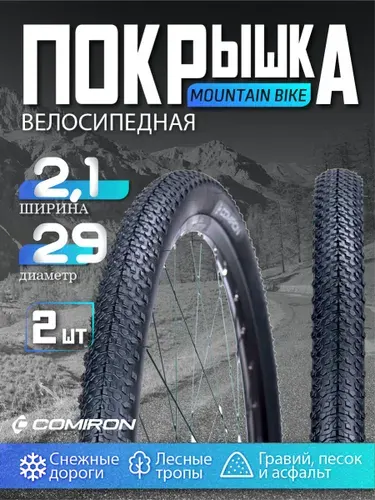 Покрышка для велосипеда 29*2,1 - 2 шт./ шина велосипедная COMIRON 30TPI
