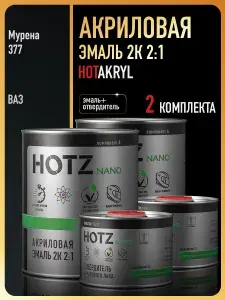 Акриловая краска автомобильная, Мурена 377, 2 Комплекта 2К 4:1 (эмаль: 1000 мл + отвердитель: 500 мл), HOTZ