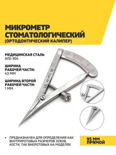 Ul Amin Микрометр стоматологический, 95 мм прямой