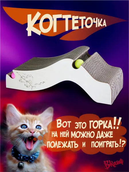 ВКайф Когтеточка для кошки, картонная с игрушкой