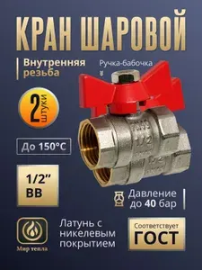 Кран шаровый 1/2 дюйма ВР/НР (2 шт) латунный никелированный, ручка-бабочка, для воды и отопления, 40 бар