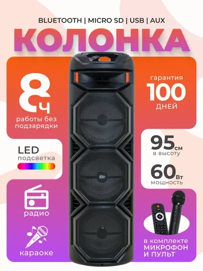 Колонка Bluetooth ZQS8301 большая, с проводным микрофоном и светомузыкой, 95 см