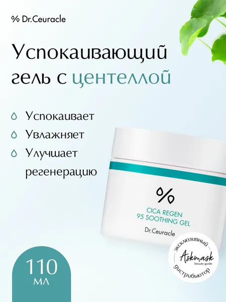 Успокаивающий гель для лица Dr.Ceuracle Cica Regen 95 Soothing Gel, 110 гр