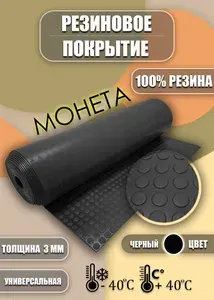 Резиновое покрытие напольное в рулоне 1.2 х 5 (Шашки,цвет черный) Резиновая дорожка для авто,гаража,ступень,лифта