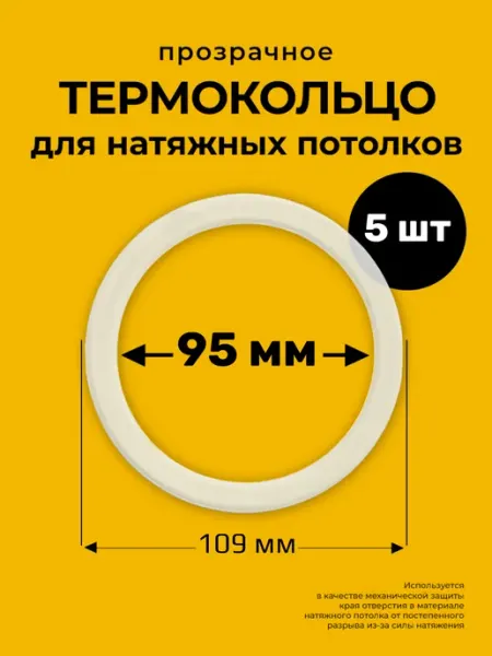 Decor plus Протекторное термокольцо кольцо натяжного потолка 95 мм