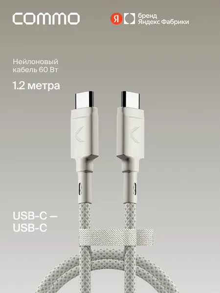 Кабель COMMO Range Cable USB Type-C - USB Type-C, 1.2 м, Графитовый. Товар уцененный
