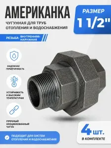 Американка чугунная оцинкованная 1 1/2" ВР/НР (Ду40) Fittex Plus / 2шт