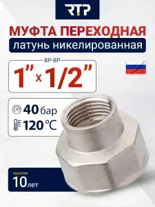 Муфта переходная 1 1/2"х1" ВР латунь никелированная RTP