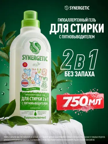 Synergetic гель для стирки 2 в 1 c пятновыводителем, 750 мл