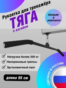 Тяга (рукоятка для тяги) FLAGMAN для тренажеров и эспандеров, хват 95 см, с изгибом