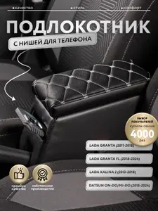 Подлокотник универсальный с нишей под телефон для автомобиля Лада Гранта + Лифтбек + FL / Лада Калина 1 и 2 / Датсун
