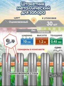 Штакетник металлический для забора М-профиль 1,2 м, оцинкованный, 50 шт