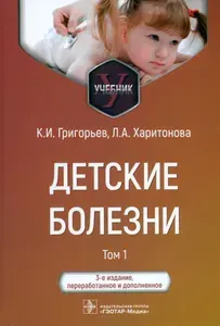 Детские болезни. Учебник в 2-х томах. Том 1 | Григорьев Константин Иванович, Харитонова Любовь Алексеевна
