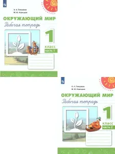 Окружающий мир. 1 класс. Учебное пособие. В 2-х частях. Часть 1. ФГОС | Плешаков Андрей Анатольевич, Новицкая Марина Юрьевна