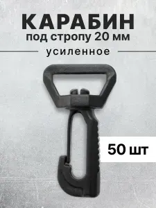 Карабин для сумок 20 мм черный, карабин пластиковый черный тип 1, 50 шт