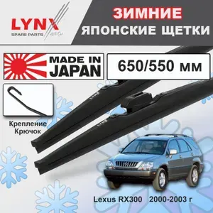 Дворники Lexus RX300 (1) XU10 / Лексус РХ300 рест. 2000 2001 2002 2003 Щетки стеклоочистителя ЗИМНИЕ 650мм-550мм к-т 2шт.