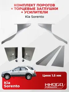 Комплект двух ремонтных порогов, торцевых заглушек и усилителей на Kia Sorento внедрожник 5 дверей 2002-2011 оцинкованная сталь 1.5 мм, (Киа Соренто 1), кузовной ремонт.
