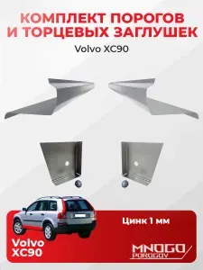 Комплект двух ремонтных порогов и двух торцевых заглушек на Volvo XC90 внедорожник 5 дверей 2002-2014 оцинкованная сталь 1 мм, (Вольво ХС90 ), кузовной ремонт.