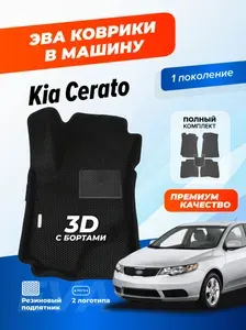 Коврики Ева автомобильные Kia Cerato 1 2003-2007 EVA ЭВА с бортами