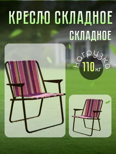 Кресло складное Olsa Фольварк с564/95, нагрузка 110 кг, раскладное