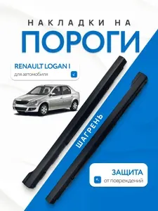 Накладки на пороги Рено Логан 1 (2004-2015) пластик АБС, шагрень