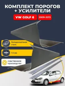 Правый стандартный ремонтный порог + усилитель + торцевая заглушка на VW Golf 6 2009-2013 Хэтчбек 5 дв (Фольксваген гольф 6), оцинкованная сталь 1,5 мм.
