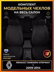Чехлы на сиденья Renault Sandero Stepway 1 BS11 Рено Сандеро Степвей 1 BS11 с 2009-2014г.