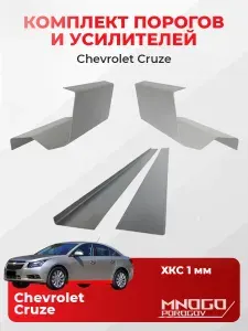 Комплект двух ремонтных порогов, торцевых заглушек и усилителей на Chevrolet Cruze седан 4 двери 2009-2015 оцинкованная сталь 1 мм, (Шевроле Круз), кузовной ремонт.