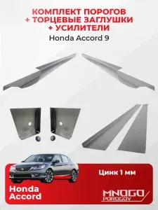 Комплект двух ремонтных порогов, торцевых заглушек и усилителей на Honda Accord 9 седан 4 двери 2012-2018 оцинкованная сталь 1 мм, (Хонда Аккорд 9), кузовной ремонт.