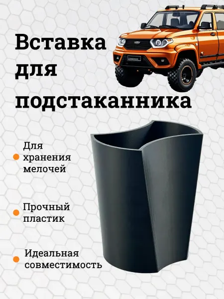 Вставка - вкладыш в подстаканник УАЗ Патриот
