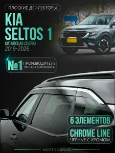 2D Дефлекторы для автомобиля Kia Seltos Китайская сборка (2019-2026) 1 поколения
