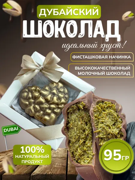 Sweet Wishes Дубайский шоколад сердце подарок 95 грамм