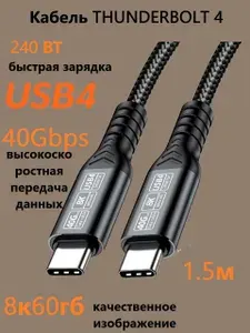 Кабель Thunderbolt 4 USB4 Type-C видео 8K 60 Hz 40GBps Быстрая Зарядка 240W и передача данных для Телефона и Ноутбука, 1,5 метра, черный