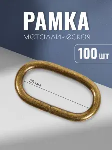 Рамка металлическая 25х10мм, 3,1 мм, антик, 4 шт, кольцо овальное, ручкодержатель, пряжка однощелевая