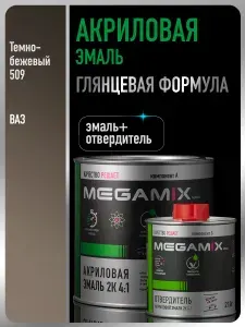 Акриловая краска автомобильная, Темно-бежевая 509, 2К 4:1 Комплект (эмаль: 840 мл + отвердитель: 210 мл), MEGAMIX