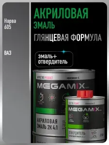 Акриловая краска автомобильная, Нарва 605, 2К 4:1 Комплект (эмаль: 840 мл + отвердитель: 210 мл), MEGAMIX