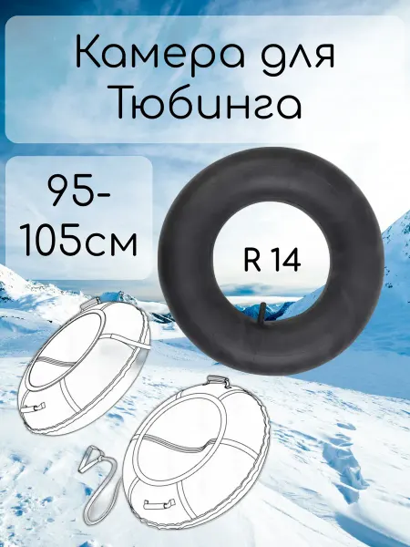 GANZ Автомобильная камера R14 для тюбинга от 95-105см