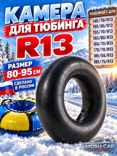 Камера R13 автомобильная подходит для тюбинга 95-105см
