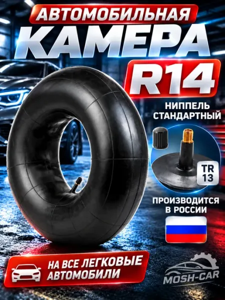 R14 автомобильная камера для тюбинга 95-105 см