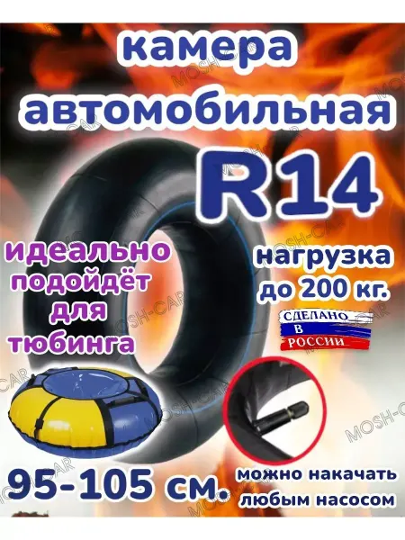 Автомобильная камера R14 для тюбинга чехол 95-105 см