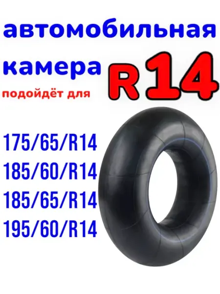 Камера R14 автомобильная подходит для тюбинга 95-105см