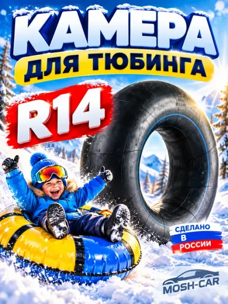 Камера-R14 автомобильная камера R14 для тюбинга чехол 95-105 см
